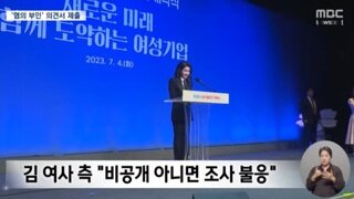 김건희 비공개 아니면 모든 조사 불응
