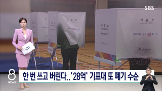 선거 때마다 기표대 한번 쓰고 버린다...