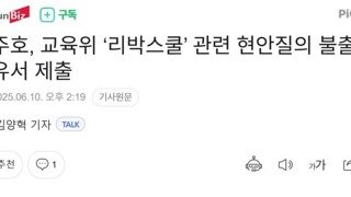 이주호..리박스쿨 현안질의 불출석 사유서 제출