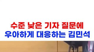 김민석총리 후보 기자야 공부좀 더 하고 와라.mp4
