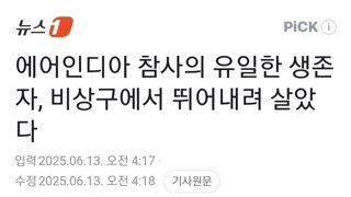 에어인디아 참사의 유일한 생존자, 비상구에서 뛰어내려 살았다