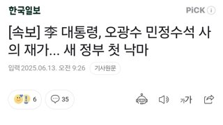 [속보] 李 대통령, 오광수 민정수석 사의 재가... 새 정부 첫 낙마