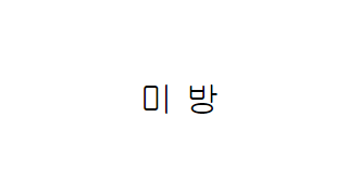 처음 본 여자한테 말거는 방법