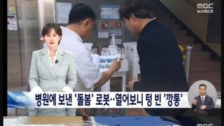 세금 3억3천만 원 들인 간병 로봇의 정체
