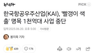 한국항공우주산업(KAI), '빨갱이 색출' 명목 1천억대 사업 중단