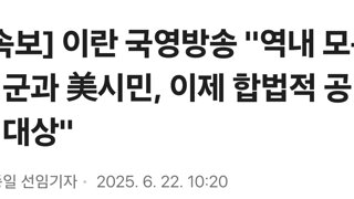 [속보] 이란 국영방송 