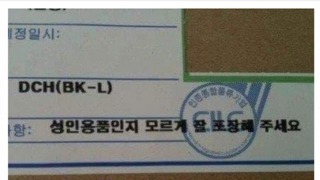 사회적 생매장 당하는 성인용품 택배 현황