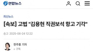 [속보]고법 김용현 직권보석항고 기각