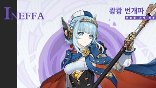 겐신) 신캐 쾅쾅번개파