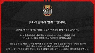 오피셜)기성용 fc서울 잠시 이별