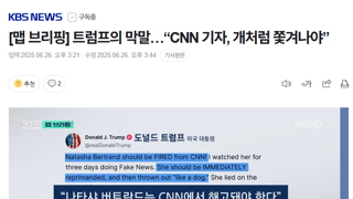 트럼프의 막말…“CNN 기자, 개처럼 쫓겨나야”