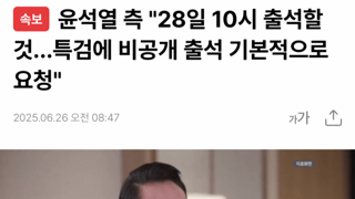 [속보]윤석열 28일 10시 출석하긴하는데...비공개로 좀