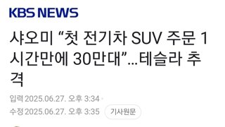 샤오미 “첫 전기차 SUV 주문 1시간만에 30만대”…테슬라 추격