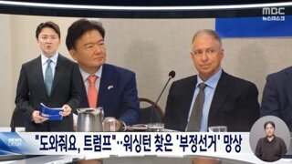 트럼프 도와줘요...미국까지 찾아간 부정선거 망상