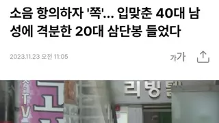 소음에 항의하자.. 