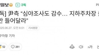 윤석열 밤에도 조사 받을테니...지하 주차장으로 제발 부탁