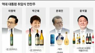 역대 대통령 취임식에 나온 술