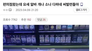 요즘은 개나 소나 알바하네