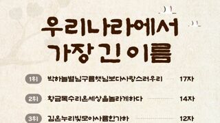 우리나라에서 가장 긴 이름 1위~7위