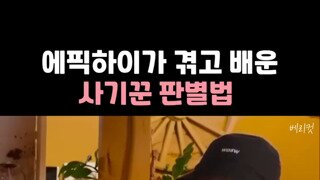 에픽하이가 겪고 배운 사기꾼 판별법