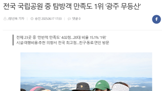 국립공원 중 탐방객 만족도 1위 ‘광주 무등산’