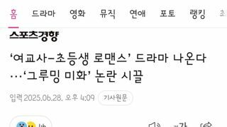 여교사-초등생 로맨스’ 드라마 나온다···‘그루밍 미화’ 논란 시끌