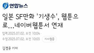 기생수 네이버에서 웹툰으로 연재