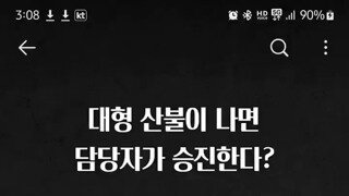 대형산불나면 승진한다는 산림청.mp4