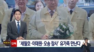 이재명 대통령,16일에 대형참사 유가족분들 200명 초청 면담