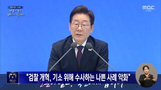 이재명 대통령 - 기소 수사 분리는 모두의 공감대