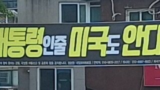 현수막 ㅈ같네 카악 퉤 -내일로미래당? 가지 가지 한다