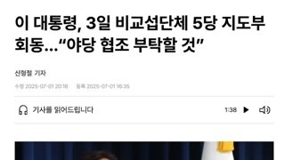 이재명대통령 3일 야5당 지도부 회동
