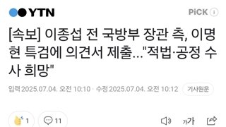 [속보] 이종섭 전 국방부 장관 측, 이명현 특검에 의견서 제출...