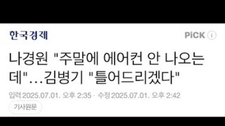 나경원 주말에 에어컨안나와요..