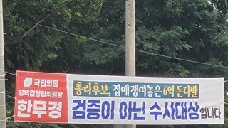 한무경이란 국힘 현수막